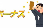 お前らボーナス何に使うの😡👉🍆
