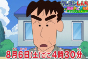 『クレヨンしんちゃん』ひろしの兄・野原せましが八月にアニメ初出演ｗｗｗｗ声優さんは…