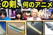 【無料動画】剣だけでアニメを当てるクイズ【全12問】