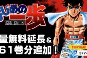 漫画『はじめの一歩』無料公開期間をさらに延長！3月7日まで