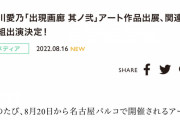 SKE48北川愛乃「出現画廊 其ノ弐」アート作品出展、関連番組出演決定！
