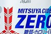 久しぶりに三ツ矢サイダー飲んだ結果ｗｗｗ