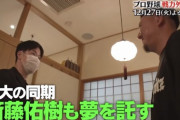 明日のTBS戦力外の男たちのメンツ