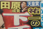 田原成貴 「福永を下手くそと言う奴は競馬辞めろ」