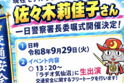 9/29（火）気仙沼警察署では、交通安全イベント開催に伴い、気仙沼市出身のモデル「佐々木莉佳子」さんに一日警察署長を委嘱します♪