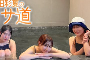 【太田彩夏のサ道Ⅲ】年会費110万円の高級サウナを堪能します