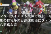 ラフターラインズも故障で離脱…3歳牝馬の怪我多発と高速馬場にファンから悲痛な声