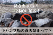【直火禁止】それでもやる人たち…キャンプ場で起きた“焚き逃げ”の真実！