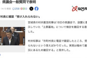 宮城県知事「土葬の検討やっぱ撤回するわｗｗｗｗｗｗ」