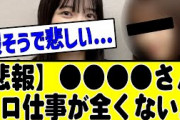 【悲報】●●さん、ソロ仕事まったく無くて泣けてくる。。#乃木坂46 #乃木坂 #乃木坂工事中 #乃木坂配信中 #乃木坂スター誕生