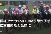 竹俣紅アナのYouTube予想が予想以上に本格的だと話題に