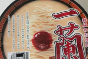 一蘭のカップラーメンがファミマに売ってたから買ってきたった