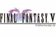 【悲報】FF5のロゴのドラゴン、誰も説明出来ない