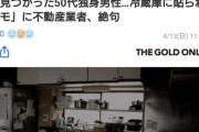 【悲報】孤独死した弱者男性、冷蔵庫に貼られた「メモ」があまりにも悲惨すぎて発見者が絶句する…