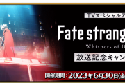 【FGO】あれ？Fakeアニメっていつから？TVスペシャルアニメ「Fate/strange Fake -Whispers of Dawn-」放送記念キャンペーン