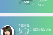 【悲報】 AKB48オンラインお話会は1枚10秒・・・