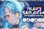 【にじフェス2025】にじバラの大喜利、仮締切にナナたま以外誰も間に合ってなかった…間に合ったナナたまもレギュレーションを全く守っていなかった