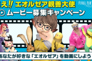 【FF14】未来のヒカセンに向けたPRムービー募集キャンペーンが開始！動画を作ってエオルゼアの魅力を伝えよう！