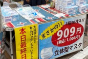 マスク価格が大暴落　50枚で6000円→50枚で909円に 「高額販売業者や転売屋は涙目」