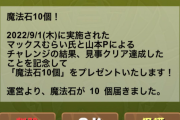 【パズドラ】山本P＆マックスむらいのワンピースコロシアムチャレンジ報酬「魔法石10個」配布きた！