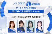 【アクナイ】公式生放送「2025秋の大感謝祭スペシャル」10月7日（火）20:00から配信決定！！