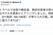楽天・三木谷氏「楽天トラベルで軽症者、無症状患者の受け入れ可能なホテルをヒアリングしました。現時点で既に、571施設（65,156室）が受け入れ可能。政府、各県に協力できれば！」
