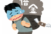 【悲報】父親に1600万借金があることがわかったｗｗｗｗｗｗｗｗ
