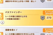 【ウマ娘】神速とパスファ、どちらか1つしか取得できない場合の正解は真面目にこれ。