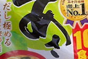 永谷園の「あさげ」とかいう味噌汁って美味すぎやろ…