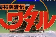 「魔神英雄伝ワタル」新作の配信開始日が決定