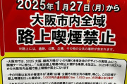 大阪市内全域で今日から「路上喫煙禁止」に！万博に向け加熱式たばこも対象　違反者は◯◯◯◯円罰金