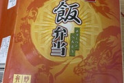 今から“崎陽軒の炒飯弁当”食うぞｗｗｗ（※画像あり）