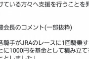日本騎手クラブ、各騎手が騎乗1回につき1000円寄付すると発表