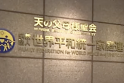 【朗報】東京地裁「旧統一教会は『解散』しろ」“民法の不法行為”根拠は初