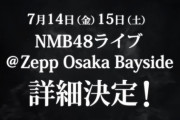 【NMB48】今年の夏コンは対バン、若手コン、加藤卒コンの三本立て！！