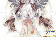 【FGO】フローラの絆礼装が判明。二人の関係はどのようなものであったのか―――