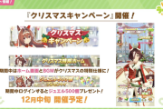 【速報】イベント情報：クリスマスキャンペーン開催きたあああ！！！