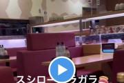 【動画】スシローの現在がヤバイｗｗｗｗｗｗｗｗ