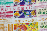年末ジャンボ宝くじ2020当せん番号決定！　あなたは当たりましたか？