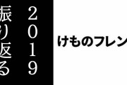 2019年を「けものフレンズ」的に振り返ろう