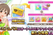 【デレステ】サブスクユーザーにオートパス15枚配布開始【さよなら無課金】