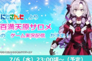 【案件】にじさんじ・壱百満天原サロメとホロライブ・鷹嶺ルイ、ラプラスが「ミリシタ」のゲーム実況配信を実施！