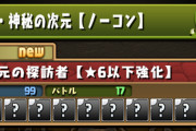 【パズドラ】星6変身キャラが裏四次元で変身すると強化対象外になるのか