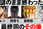 【議論】進撃の巨人は最終回でどうすれば名作になれたのか