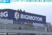 【絶体絶命】銀行「90億円さっさと返して」ビッグモーター社「明日（8/18）までに支払います…」←大丈夫なんか？?