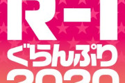 R-1、ホトちゃん単体で司会へ