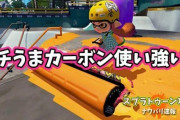 【スプラトゥーン2】ガチでうまいカーボン使い、クイックすぎて手が付けられない説