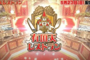 【YouTube】雨上がり宮迫の新番組に「完全にテレビ局に喧嘩売ってる」の声…『料理の鉄人』パクリ指摘も