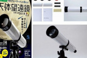 学研、都市部でも月のクレーターまでくっきり見える天体望遠鏡キット発売…2750円！