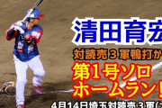 【ロッテ】清田育宏ホームランwww